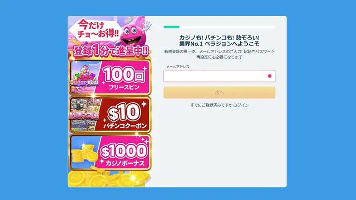 ベラジョンカジノの登録方法:情報入力画面①