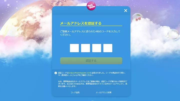ベラジョンカジノの登録方法:メール認証