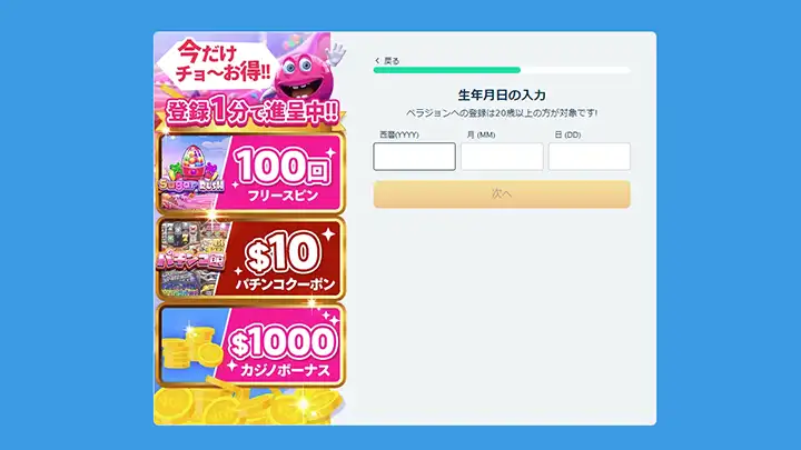 ベラジョンカジノの登録方法:情報入力画面④
