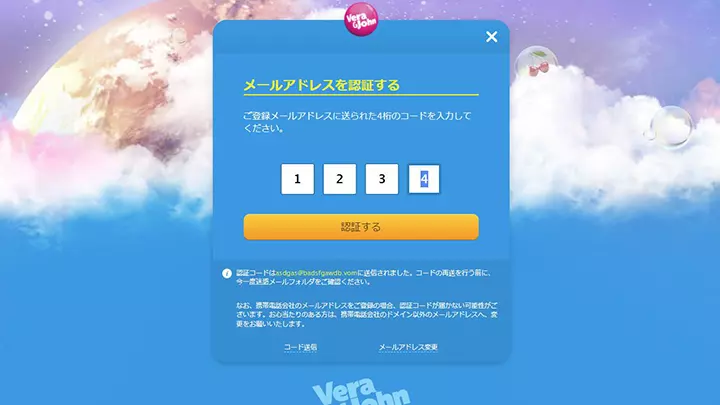 ベラジョンカジノの登録方法:メール認証番号入力