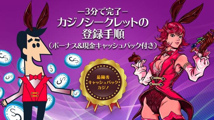 当サイト限定プロモ：カジノシークレットの【35ドル】入金不要ボーナス付き登録方法
