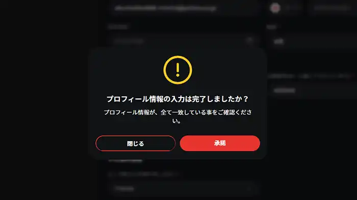 プロフィール入力確認画面