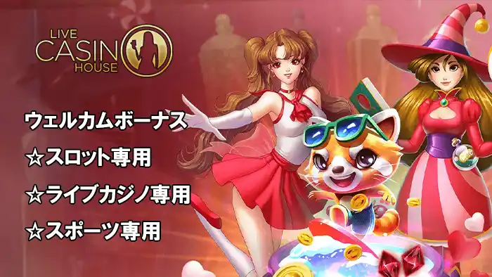その他のライブカジノハウスで貰えるボーナス情報