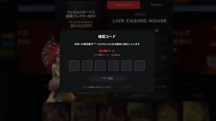 ライブカジノハウスの登録方法：SMS認証画面