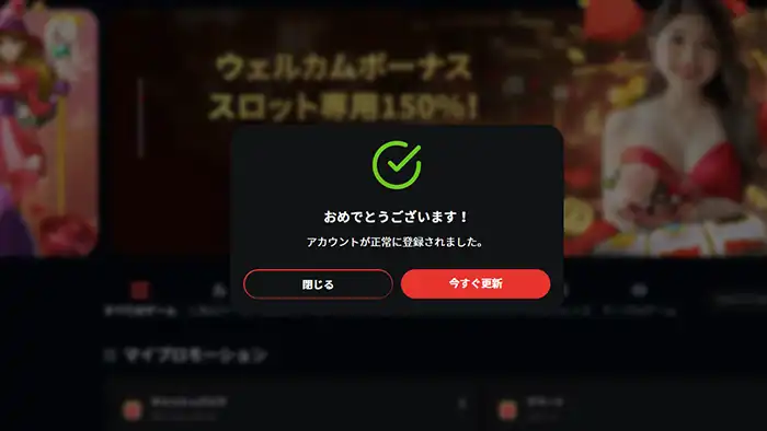 ライブカジノハウスの登録方法：登録完了画面