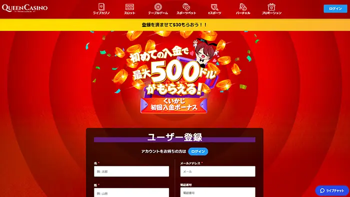 クイーンカジノの登録方法:登録情報入力画面