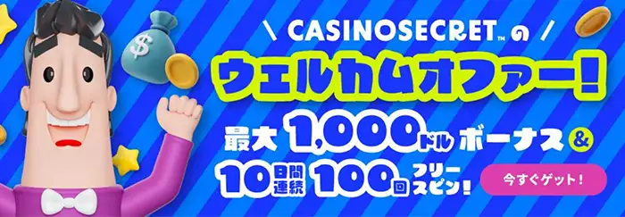 カジノシークレットのその他ボーナス情報：ウェルカムオファー画像