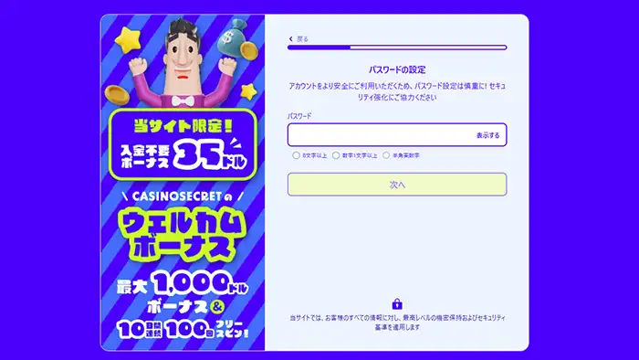 カジノシークレット登録画面：パスワード設定