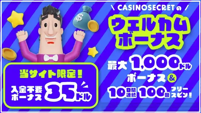 カジノシークレットの【35ドル】入金不要ボーナスの詳細情報