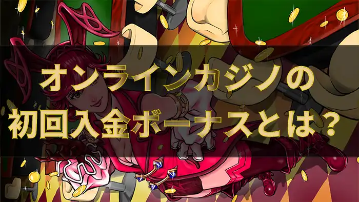 オンラインカジノ初回入金ボーナスとは?