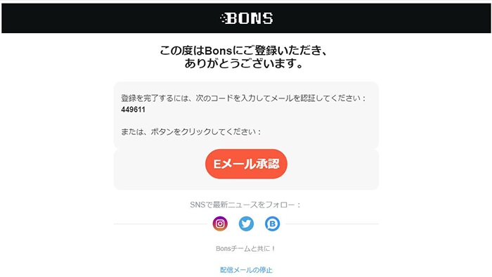 ボンズカジノの登録方法:認証メール