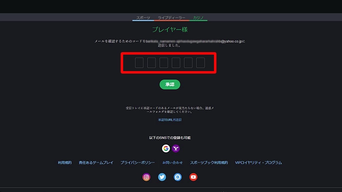 ボンズカジノの登録方法:6桁のメール認証コード入力画面