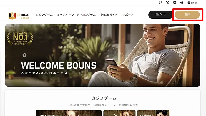 エルドアカジノの登録方法:トップ画面