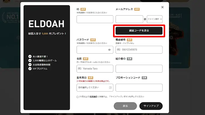 エルドアカジノの登録方法:認証メール送信ボタン