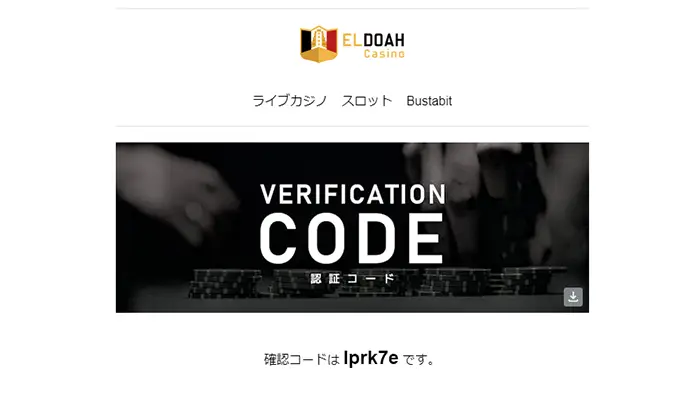 エルドアカジノの登録方法:認証メール