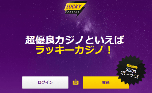 ラッキーカジノの画像