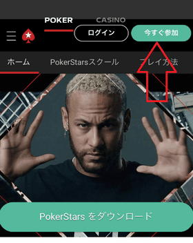 ポーカースターズの登録方法の画像