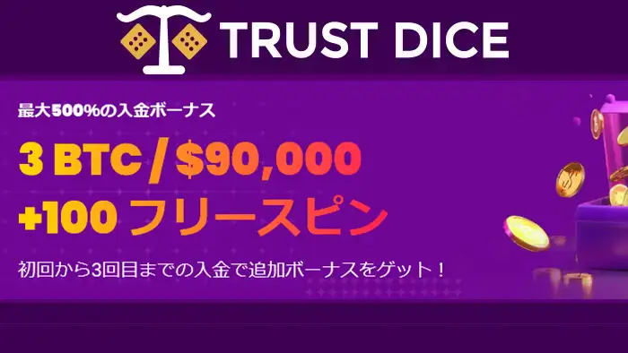 その他のトラストダイスで貰えるボーナス情報