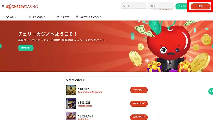 チェリーカジノの登録方法:トップ画面