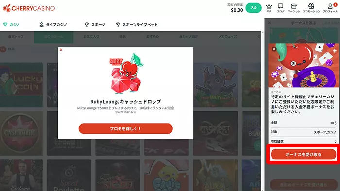 チェリーカジノの入金不要ボーナス受取方法:受取ボタン