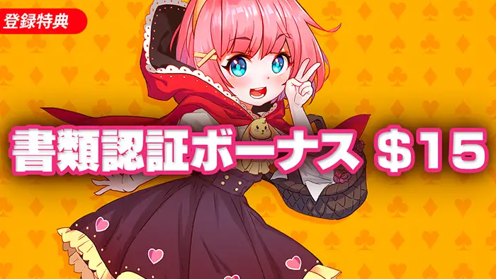 バンバンカジノの【15ドル】入金不要ボーナスの詳細情報
