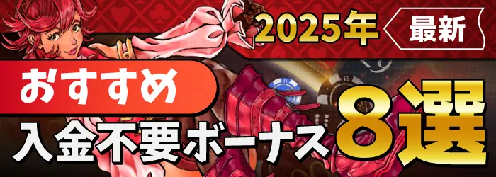 2025年超最新のおすすめ入金不要ボーナス(新規登録ボーナス)情報