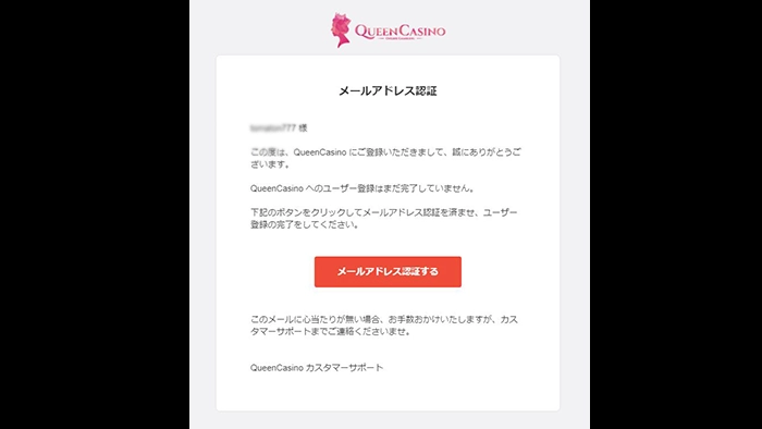 クイーンカジノの登録方法:認証メール確認