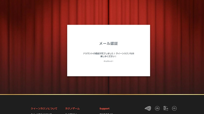 クイーンカジノの登録方法:登録完了