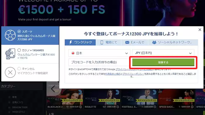 1xbetの登録方法:登録画面①