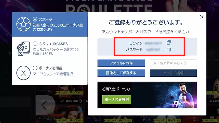 1xbetの登録方法:登録完了