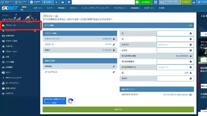 1xbetの入金不要ボーナス受取方法:個人情報入力