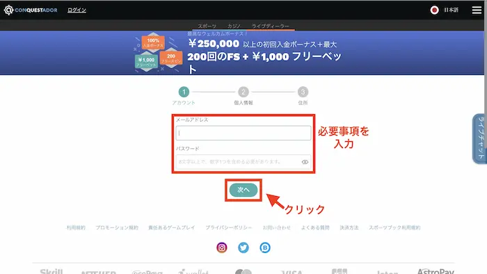 コンクエスタドールへの新規登録方法:メールアドレス、パスワード入力