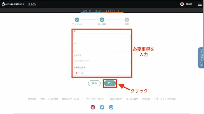 コンクエスタドールへの新規登録方法:個人情報入力
