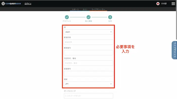 コンクエスタドールへの新規登録方法:住所情報入力