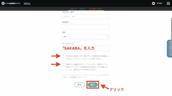 コンクエスタドールへの新規登録方法:ボーナスコード入力、同意事項