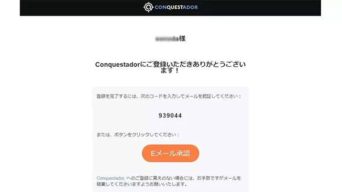 コンクエスタドールへの新規登録方法:認証メール
