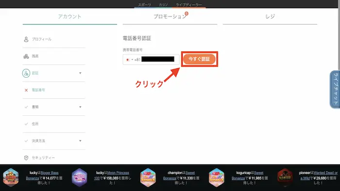入金不要ボーナスの受け取り方:認証SMS送信