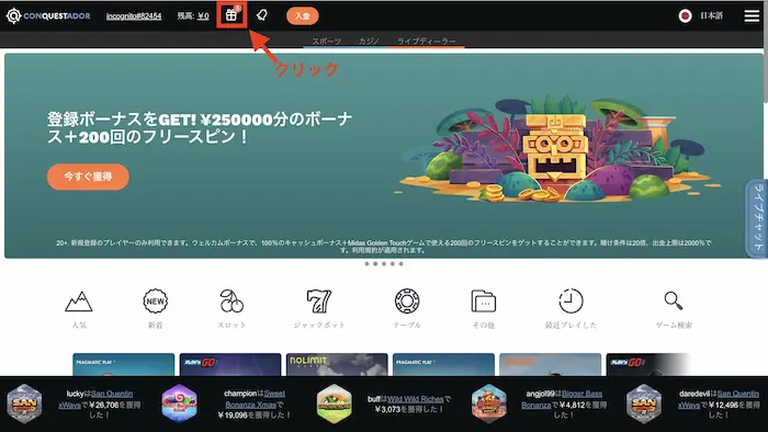 入金不要ボーナスの受け取り方:ボーナスの有効化開始