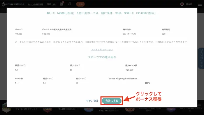 入金不要ボーナスの受け取り方:入金不要ボーナスを有効にする