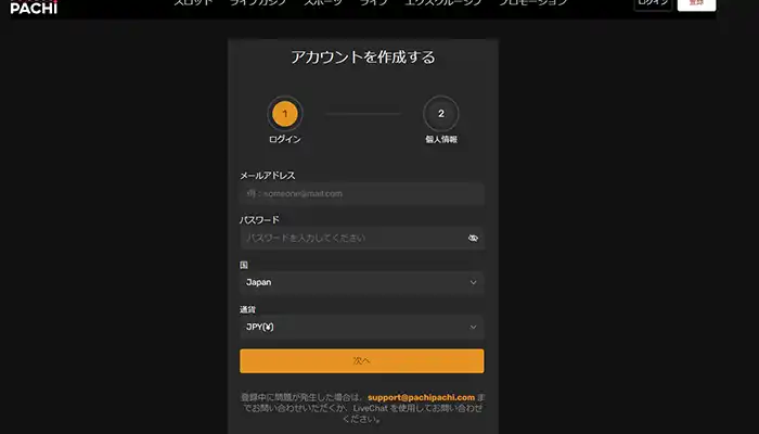 パチパチカジノの登録方法:ステップ1