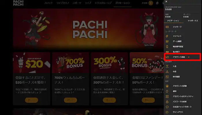 パチパチカジノの入金不要ボーナス受取方法:アカウント認証をタップする画面