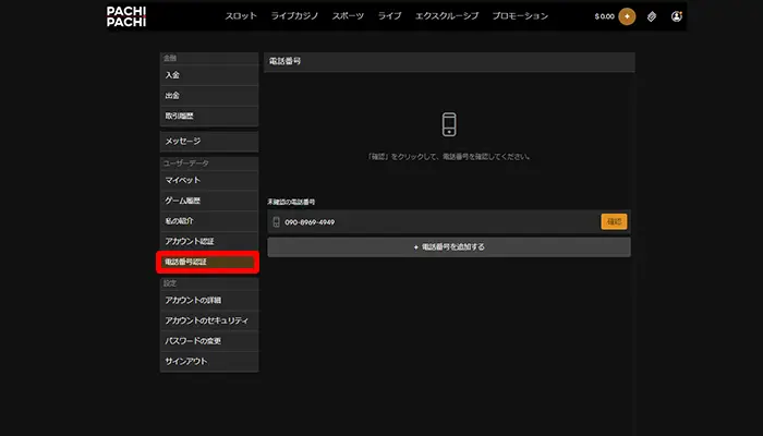 パチパチカジノの入金不要ボーナス受取方法:電話番号認証画面