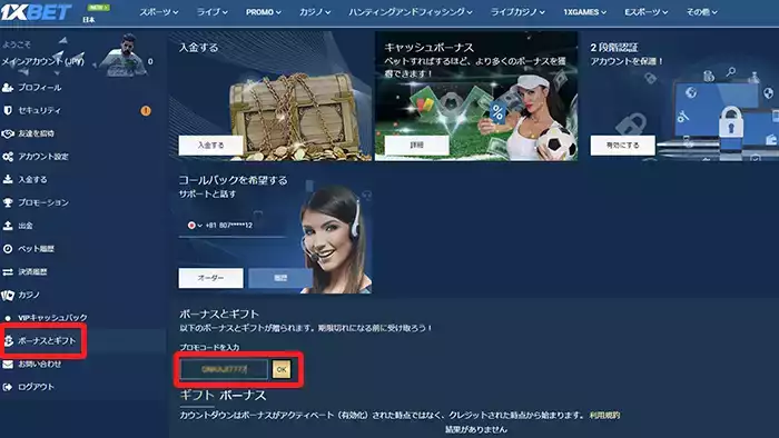 1xbetの入金不要ボーナス受取方法:プロモコード入力
