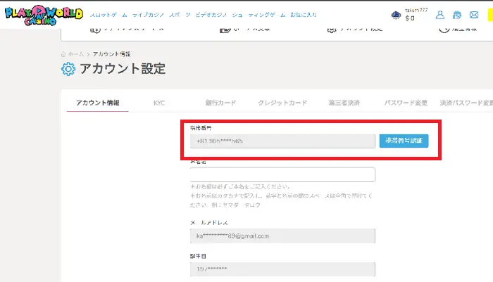 プレイワールドカジノの入金不要ボーナスの貰い方:アカウント設定ページ