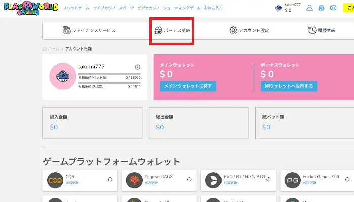 プレイワールドカジノの入金不要ボーナスの貰い方:ボーナス受け取り画面