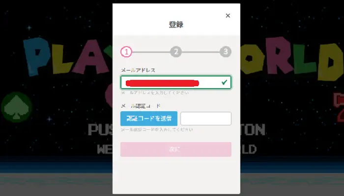 プレイワールドカジノの登録方法:メールアドレス入力