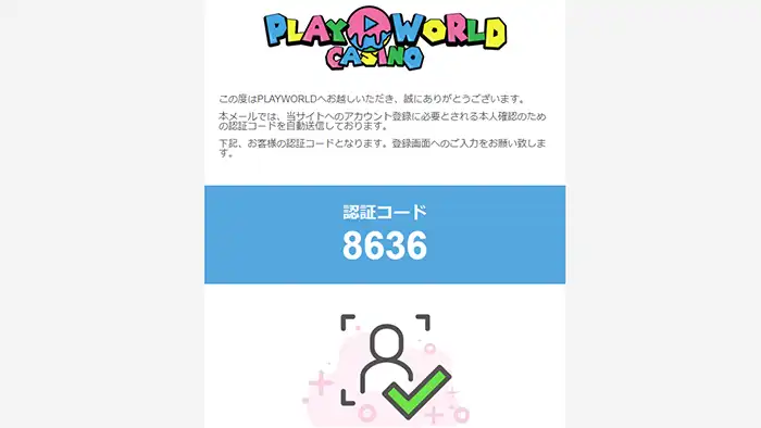 プレイワールドカジノの登録方法:認証メール