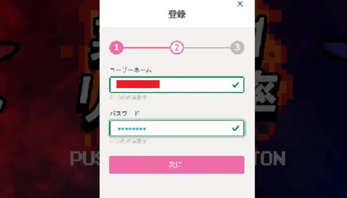 プレイワールドカジノの登録方法:ステップ2ユーザーネームとパスワードを入力