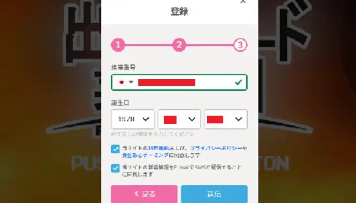 プレイワールドカジノの登録方法:携帯電話番号・誕生日の入力