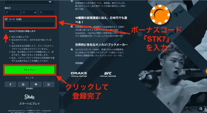 ステークカジノの登録方法:ボーナスコード画面